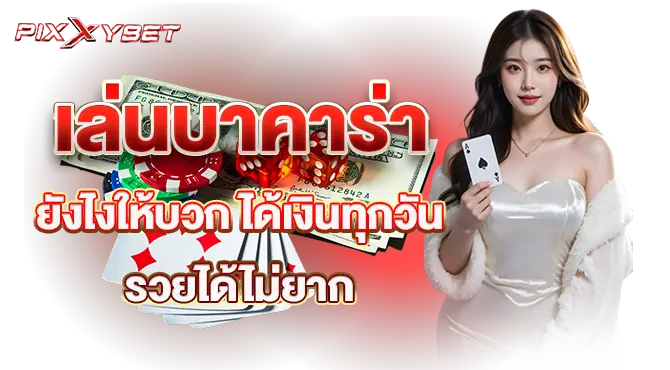 pixxybet เล่นบาคาร่ายังไงให้บวก ได้เงินทุกวัน รวยได้ไม่ยาก