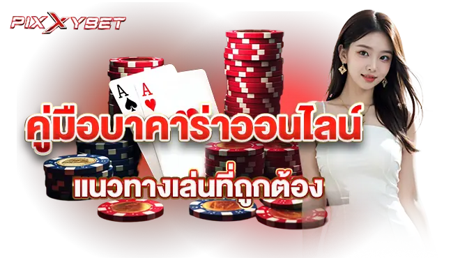 pixxybet คู่มือบาคาร่าออนไลน์ แนวทางเล่นที่ถูกต้อง