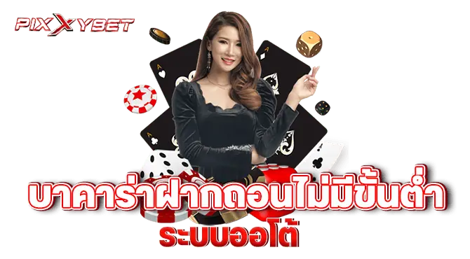 pixxybet บาคาร่าฝากถอนไม่มีขั้นต่ำ ระบบออโต้