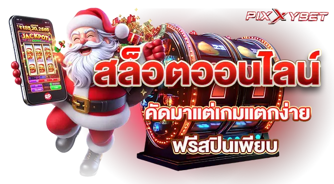 pixxybet สล็อตออนไลน์ คัดมาแต่เกมแตกง่าย ฟรีสปินเพียบ