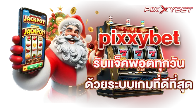 pixxybet รับแจ็คพอตทุกวัน ด้วยระบบเกมที่ดีที่สุด