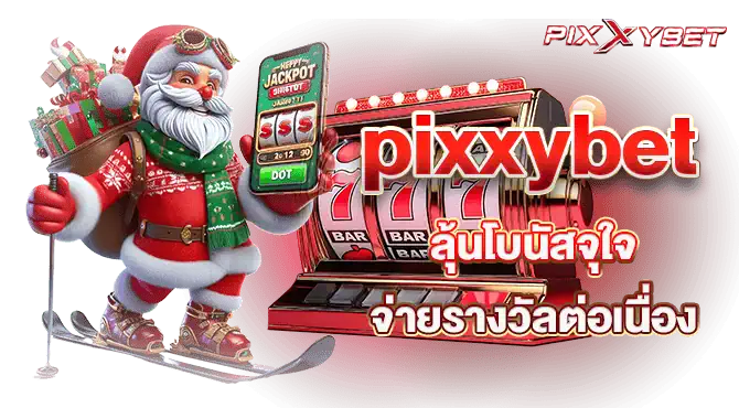 pixxybet ลุ้นโบนัสจุใจ จ่ายรางวัลต่อเนื่อง