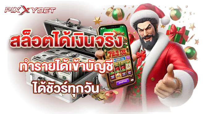 pixxybet สล็อตได้เงินจริง ทำรายได้เข้าบัญชี ได้ชัวร์ทุกวัน