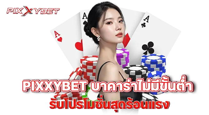 pixxybet บาคาร่าไม่มีขั้นต่ำ รับโปรโมชั่นสุดร้อนแรง