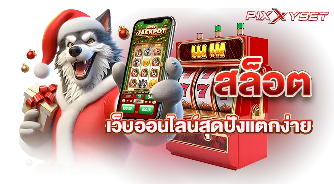 pixxybet สล็อต เว็บออนไลน์สุดปังแตกง่าย