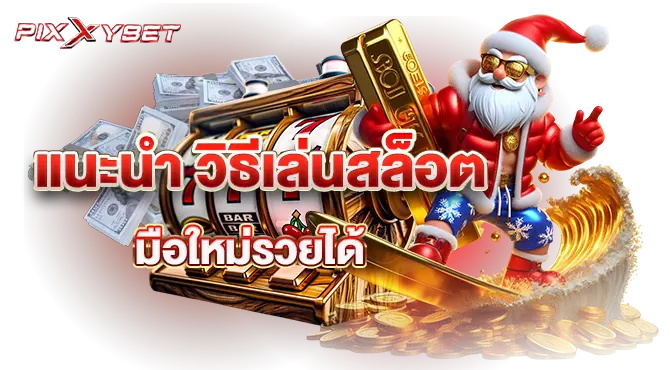 pixxybet แนะนำ วิธีเล่นสล็อต มือใหม่รวยได้