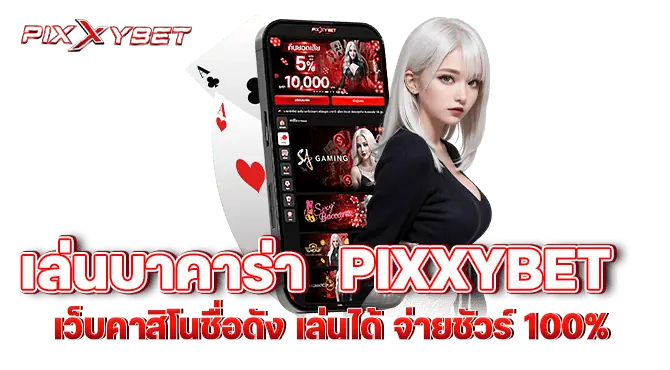 เล่นบาคาร่า pixxybet เว็บคาสิโนชื่อดัง เล่นได้ จ่ายชัวร์ 100%