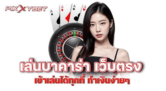 pixxybet เล่นบาคาร่า เว็บตรง เข้าเล่นได้ทุกที่ ทำเงินง่ายๆ