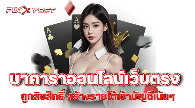 pixxybet บาคาร่าออนไลน์เว็บตรง ถูกลิขสิทธิ์ สร้างรายได้เข้าบัญชีเน้นๆ