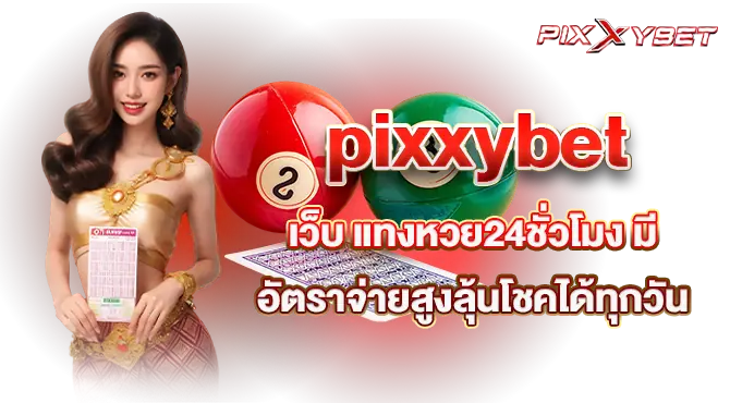 pixxybetเว็บ แทงหวย24ชั่วโมง มี อัตราจ่ายสูงลุ้นโชคได้ทุกวัน