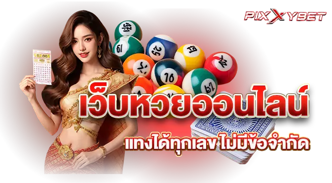 เว็บหวยออนไลน์ แทงได้ทุกเลข ไม่มีข้อจำกัด