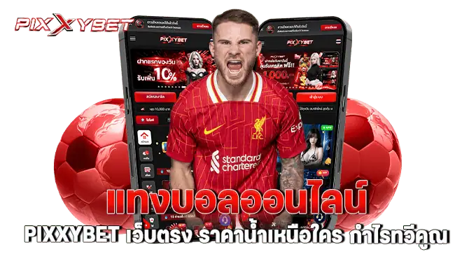 แทงบอลออนไลน์ pixxybet เว็บตรง ราคาน้ำเหนือใคร กำไรทวีคูณ